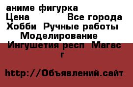 аниме фигурка “Iron Man“ › Цена ­ 4 000 - Все города Хобби. Ручные работы » Моделирование   . Ингушетия респ.,Магас г.